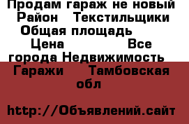 Продам гараж не новый › Район ­ Текстильщики › Общая площадь ­ 11 › Цена ­ 175 000 - Все города Недвижимость » Гаражи   . Тамбовская обл.